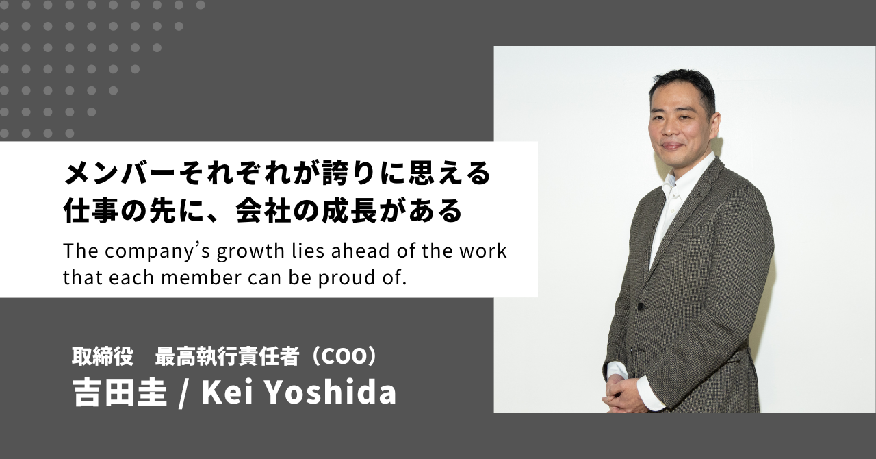 COO・吉田が2023年を振り返る〜メンバーそれぞれが誇りに思える仕事の先に、会社の成長がある〜COO Yoshida looks back on 2023 – The company’s growth lies ahead of the work that each member can be proud of.
